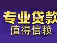 成都24空放私借民间借贷-成都24生意贷-成都24私人贷款额