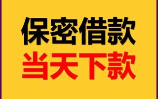 成都24私人贷款都有哪些平台-成都24民间小额借贷-成都24无抵押小额贷款