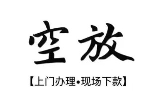 成都24借钱当天放款-成都24快速借钱-成都24私人创业贷款
