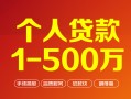 成都24个人信用贷款-成都24个人借钱怎么收费-成都24私人借贷电话号码