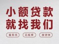 成都24个人借贷放款-成都24私借短借-成都24私人借钱电话