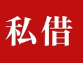 成都24私人借贷私借-成都24抵押贷款-成都24信用贷款