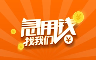 成都24私人贷款都有哪些-成都24哪里有个人借贷-成都24民间借贷无视黑白