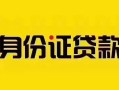 成都24短借急用钱-成都24民间短借-成都24短借空放