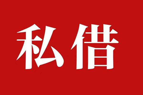 成都24私人借贷私借-成都24抵押贷款-成都24信用贷款-第1张图片-成都私人借钱服务中心 成都24私人借贷私借-成都24抵押贷款-成都24信用贷款-第1张图片-成都私人借钱服务中心