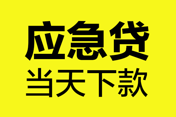 成都24身份证正规贷款-成都24贷款信用贷款-成都24线下贷款-第1张图片-成都私人借钱服务中心 成都24身份证正规贷款-成都24贷款信用贷款-成都24线下贷款-第1张图片-成都私人借钱服务中心