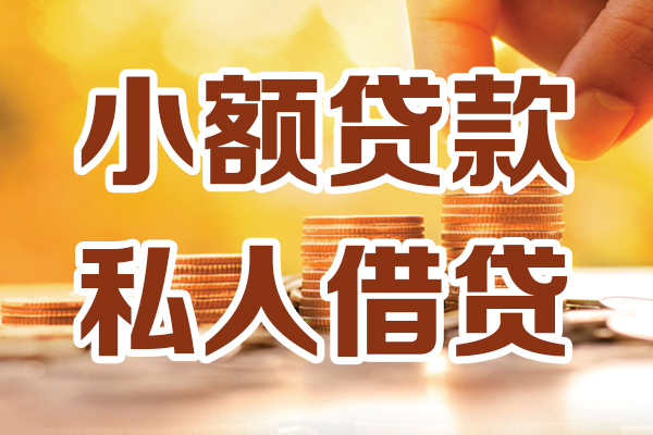 成都24小额私人借贷-成都24民间借贷个人放款-成都24小额贷款-第1张图片-成都私人借钱服务中心 成都24小额私人借贷-成都24民间借贷个人放款-成都24小额贷款-第1张图片-成都私人借钱服务中心