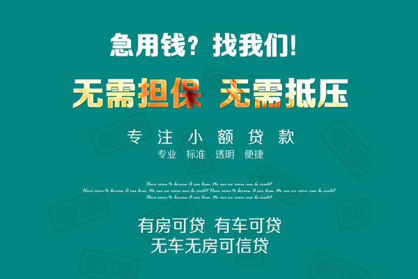 成都24私借短借-成都24贷款只要身份证贷款-成都24民间私借-第1张图片-成都私人借钱服务中心 成都24私借短借-成都24贷款只要身份证贷款-成都24民间私借-第1张图片-成都私人借钱服务中心