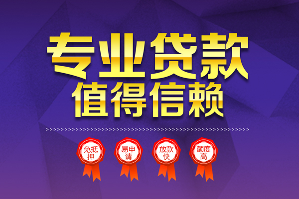 成都24小额信用贷款-成都24私人借贷私借-成都24地区公积金信用贷款-第1张图片-成都私人借钱服务中心 成都24小额信用贷款-成都24私人借贷私借-成都24地区公积金信用贷款-第1张图片-成都私人借钱服务中心