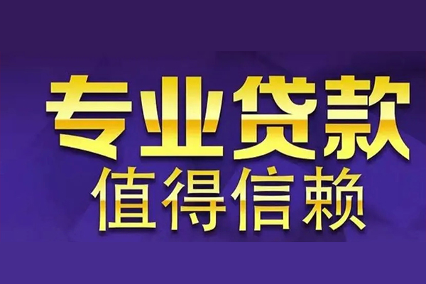 成都24空放私借民间借贷-成都24生意贷-成都24私人贷款额-第1张图片-成都私人借钱服务中心 成都24空放私借民间借贷-成都24生意贷-成都24私人贷款额-第1张图片-成都私人借钱服务中心