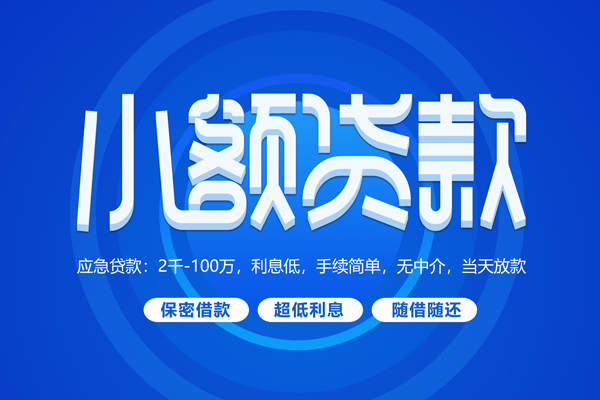 成都24小额贷款当天放款-成都24本地私借-成都24个人贷款联系电话-第1张图片-成都私人借钱服务中心 成都24小额贷款当天放款-成都24本地私借-成都24个人贷款联系电话-第1张图片-成都私人借钱服务中心
