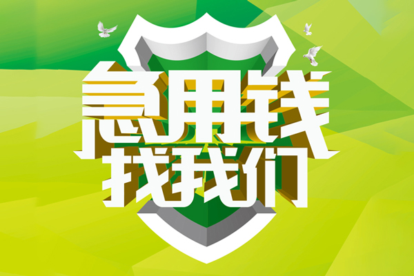 成都24地区公积金信用贷款-成都24个人贷款-成都24无抵押身份证贷款-第1张图片-成都私人借钱服务中心 成都24地区公积金信用贷款-成都24个人贷款-成都24无抵押身份证贷款-第1张图片-成都私人借钱服务中心