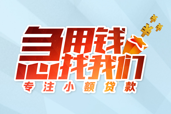 成都24身份证线下贷款-成都24信用贷款哪家好-成都24信用贷款网-第1张图片-成都私人借钱服务中心 成都24身份证线下贷款-成都24信用贷款哪家好-成都24信用贷款网-第1张图片-成都私人借钱服务中心