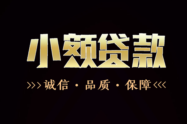 成都24民间无抵押借钱-成都24私借空放先息后本-成都24小额贷款当天放款-第1张图片-成都私人借钱服务中心 成都24民间无抵押借钱-成都24私借空放先息后本-成都24小额贷款当天放款-第1张图片-成都私人借钱服务中心
